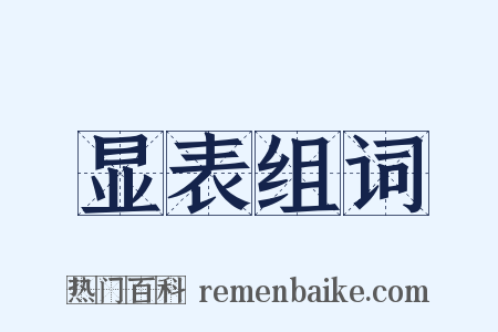 显表组词是什么意思的图片